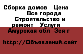 Сборка домов › Цена ­ 100 - Все города Строительство и ремонт » Услуги   . Амурская обл.,Зея г.